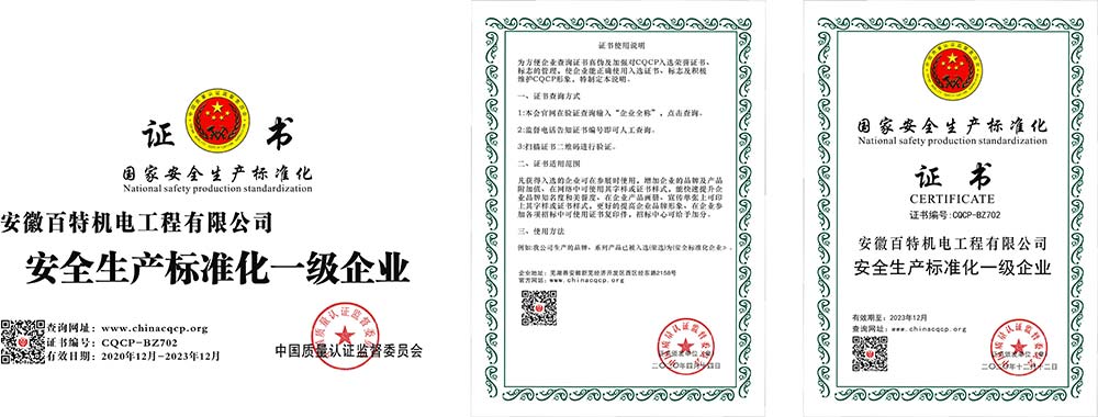 江苏国家安全生产标准化证书