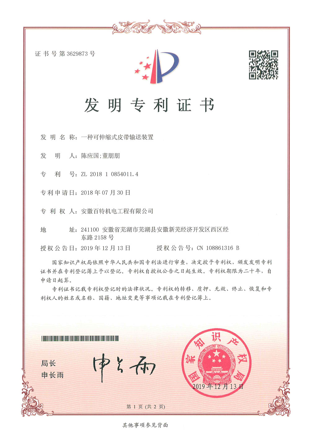江苏百特机电第3件与第4件发明专利证书(1)-1